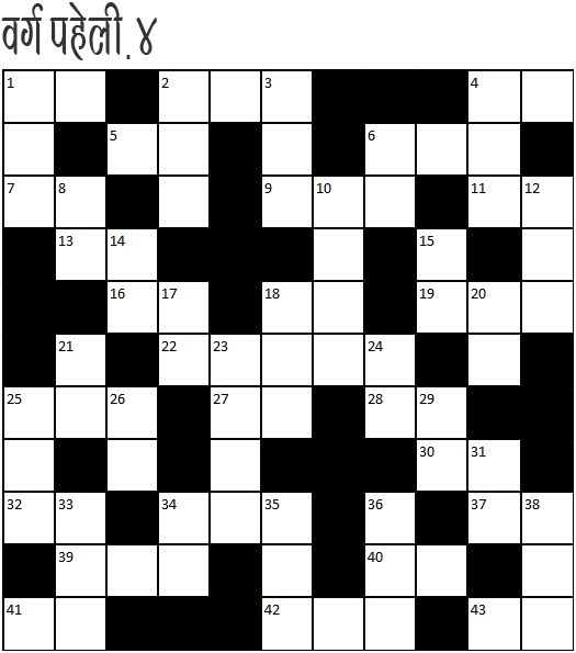 Crossword Unclued Hindi Crossword 4 Solve And Win Prizes Crossword 
