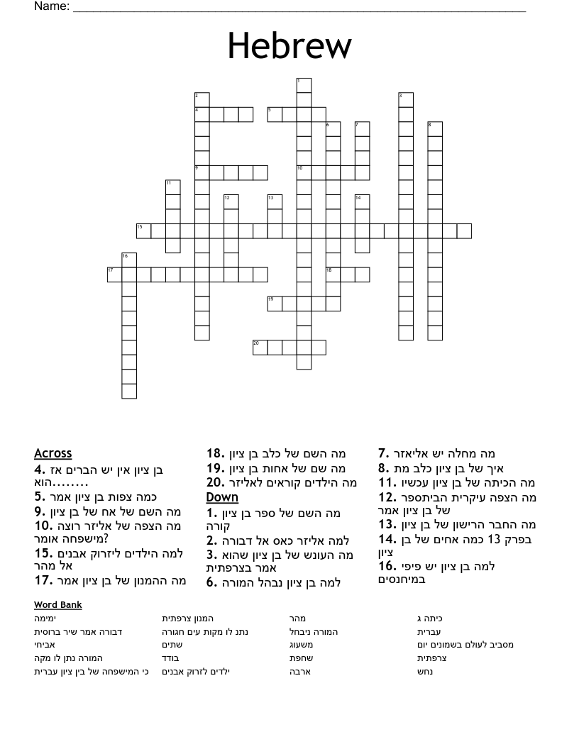 Hebrew Crossword WordMint